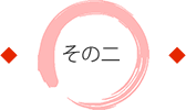 その二