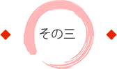その三